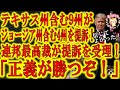 【テキサス州の提訴を連邦最高裁が受理！待ちに待った奇跡の大逆転劇開幕！】テキサス州含む9州の訴え「ジョージア州含む4つの激戦州の投票規則の変更は米国憲法『選挙人条項』に違反している」を連邦最高裁が受理