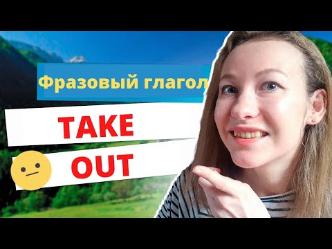 Фразеологический глагол Take out // Фразовые глаголы английского языка