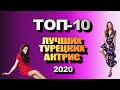 ТОП 10 Лучших Турецких Актрис 2020