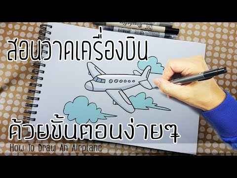 วีดีโอ: วิธีการวาดเครื่องบิน