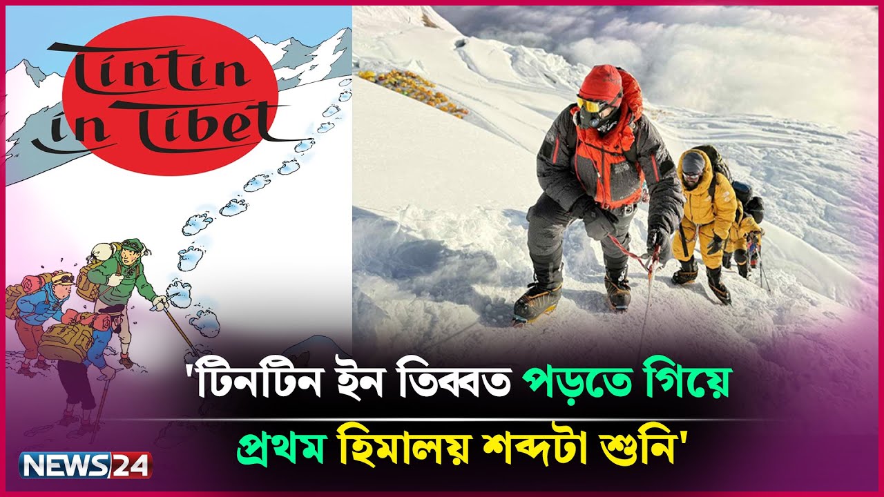 গল্পের বইয়ের মাধ্যমে পাহাড় চড়ার আগ্রহ বাড়ে: বাবর আলী | Babar Ali  | News24 Entertainment
