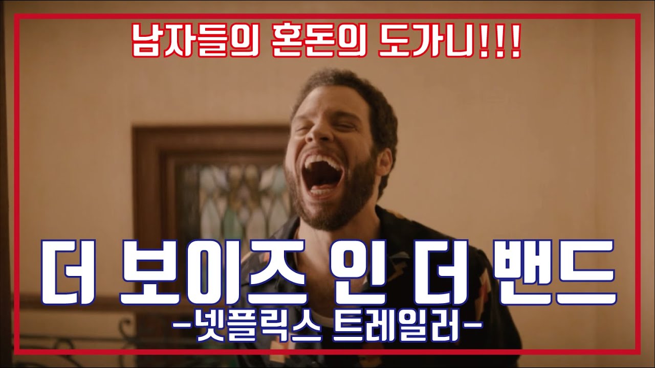 더 보이즈 인 더 밴드👨🏾‍🤝‍👨🏽넷플릭스 예고편, The Boys In The Band Netflix Trailer
