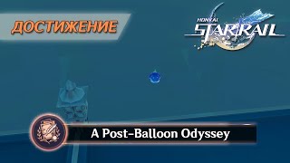 ДОСТИЖЕНИЕ «A POST-BALLOON ODYSSEY» || HONKAI: STAR RAIL 2.2