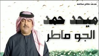 الجو ماطر - ميحد حمد - موسيقى . مع الكلمات