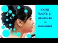 Уход: демакияж, умывание #ЛУЧШЕЕ СРЕДСТВО ОТ ЧЕРНЫХ ТОЧЕК!