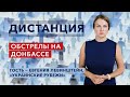 Донбасс: ситуация на линии разграничения  — «Дистанция» — 18 февраля