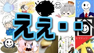 スマイリーイラスト募集したけど悪ノリがやばすぎるｗ Youtube