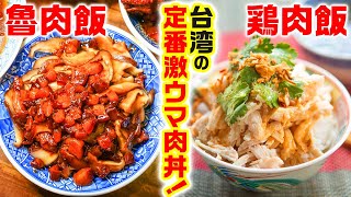 【台湾グルメ】美味すぎて止まらない！定番激ウマ肉丼を食べ比べ！