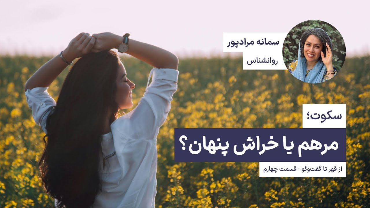 سکوت؛ مرهم یا خراش پنهان؟ - دوره از قهر تا گفت‌وگو: قسمت چهارم