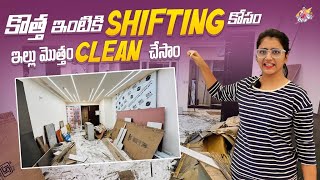 కొత్త ఇంటికి Shifting కోసం..ఇల్లు మొత్తం Clean చేసినం.. | Deep Cleaning | House clean | Jyothakka