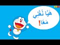 BM Doraemon Arabic Song With Lyrics