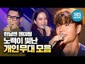 [런닝맨] 팬미팅 '노력이 빛난 개인 무대 모음' / 'RunningMan' Fan meeting Special | SBS NOW