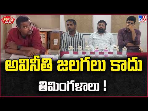 iSmart News | అవినీతి జలగలు కాదు తిమింగళాలు! | Corruption - TV9