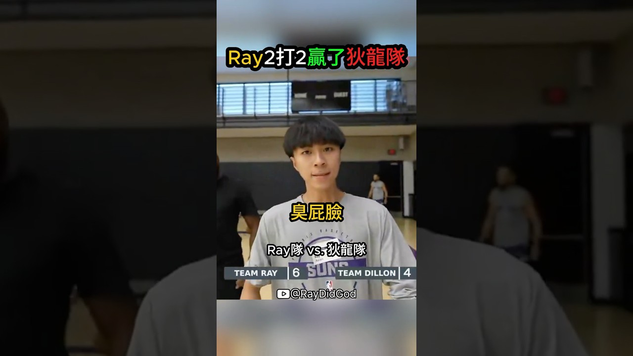 Ray 2打2挑戰NBA球員狄龍 🔥 #ray #dillon #nba