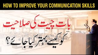 How to Improve Communication Skills in Urdu/Hindi by Qasim Ali Shah screenshot 1