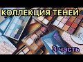 Все мои тени (3 часть)/ коллекция/ палетки