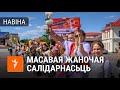 Жанчыны выходзяць на вуліцы ў «ланцуг салідарнасьці» | Женщины становятся в "цепь солидарности"