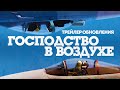 «Господство в воздухе» — трейлер обновления / War Thunder