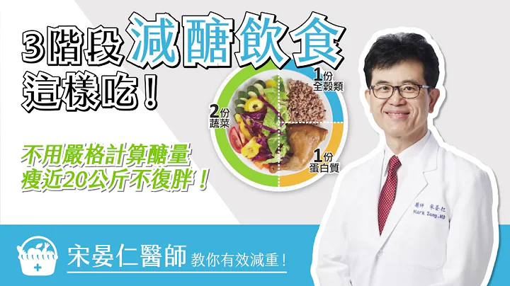3阶段减糖饮食这样吃！不用严格计算糖量、瘦近20公斤不复胖！ - 天天要闻