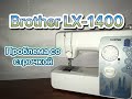 Brother LX-1400. Проблема со строчкой.
