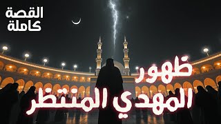 ظهور المهدي المنتظر: علامات نهاية الزمان الحقيقية وتوقيت الطلوع