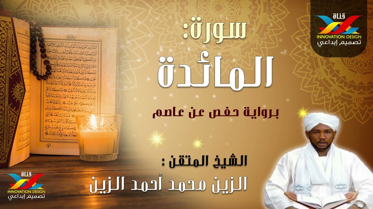 سورة المائدة   مصحف الإذاعة   الشيخ المقرئ  الزين محمد أحمد