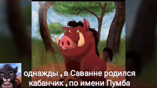 картинка: История Пумбы