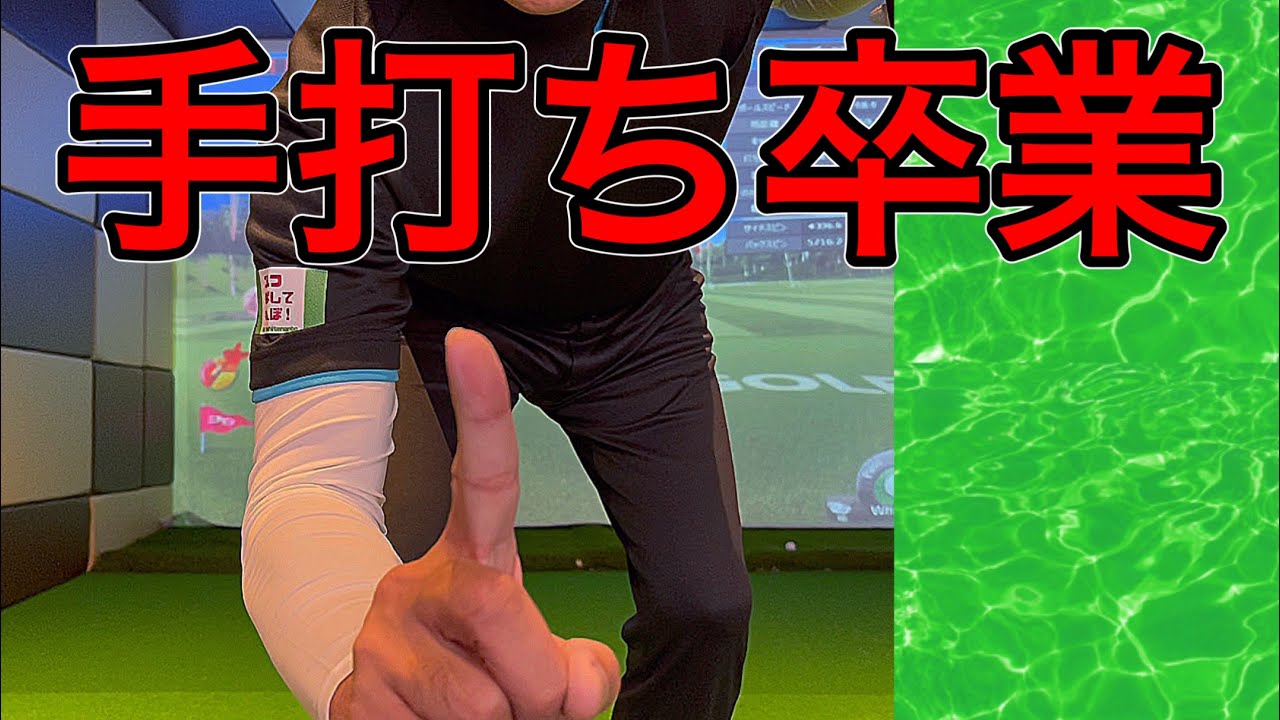 【手打ち卒業】手打ちスイングの原因。やるべき練習法！