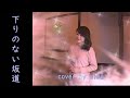 下りのない坂道/門あさ美カバー/歌ってみた/昭和ポップス