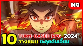 10 เกมมือถือมาใหม่ แนว Turn-Based RPG วางแผน จัดทีม ตะลุยดันเจี้ยน น่าเล่นที่สุด 2024