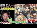 【進撃、巨人中学校　１話】変に父親目線の兄貴・・・ずんだもんと見るニコラス兄貴　[ 日本語字幕／海外の反応]