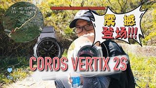 震撼登場 高馳最新戶外探險手錶VERTIX 2S