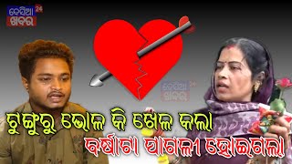 Tunguru Bhola Love Story | Tunguru Bhola Vs Barsha News | l Tunguru Bhola Case Viral Video