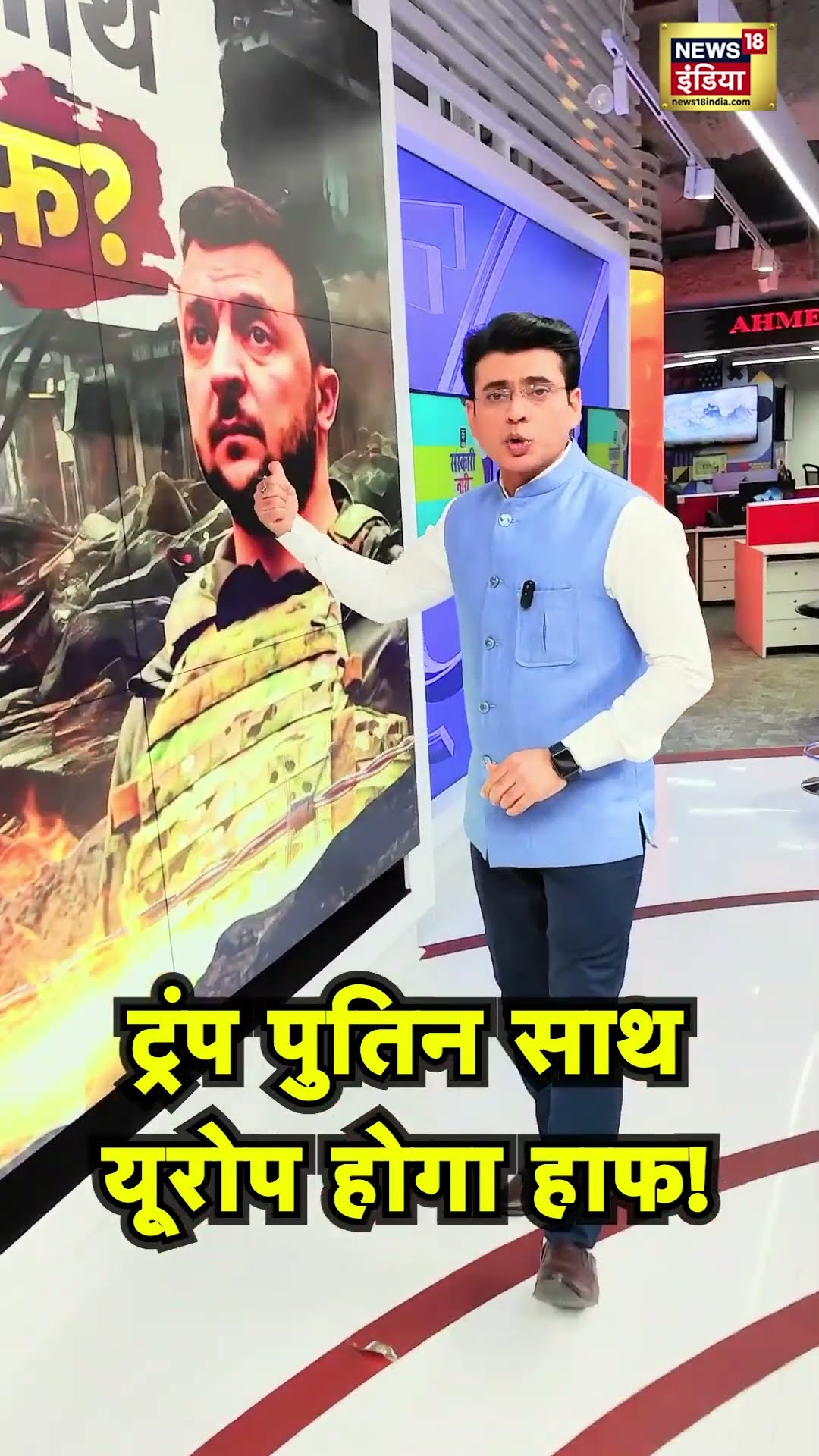 Russia ukraine war : ट्रंप पुतिन साथ यूरोप होगा हाफ! #shorts | N18S