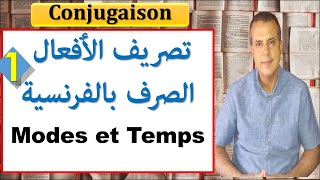 Les modes et les temps ? تصريف الافعال باللغة الفرنسية - الابجديات  ? (Conjugaison). KHALID_AFAK