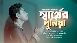 বুকের কান্না কেউ শোনে না | স্বার্থের দুনিয়া | Sarther Duniya | Abdullah Mohammad Saleh