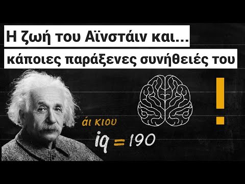 Βίντεο: Μπορούσε ο Αϊνστάιν να μιλήσει αγγλικά;