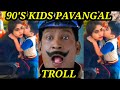 90'S KIDS PAVANGAL....😂 | ITHUKU ELAIYA SIR ORU END | WATCH TILL END | 😂😂😂 |