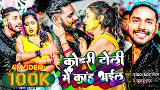 #VIDEO - #Ziddi Boy Chandan New Song | कोइरी टोली में कांड भईल |#Khushboo Raj | Holi Song 2023