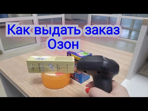 Выдача заказа на Озон  в Турбо ПВЗ