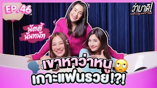 ว่ามาดิ with Lily and Marie EP.46 : คุยกับ “นัตตี้ นันทนัท” เขาหาว่าหนูเกาะเเฟนรวย??