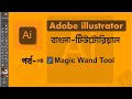 Magic Wand Tool in Adobe Illustrator | বাংলা টিউটোরিয়াল | Illustrator Bangla Tutorial Part-4