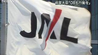 JALが冬のボーナス見送り　前原大臣「OBも行動を」（09/11/06）