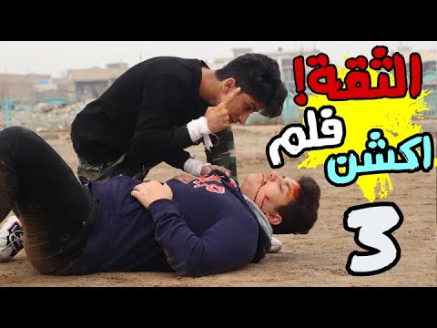 فلم اكشن 2020 كشف طرف الثالث بطولة حيدر علي