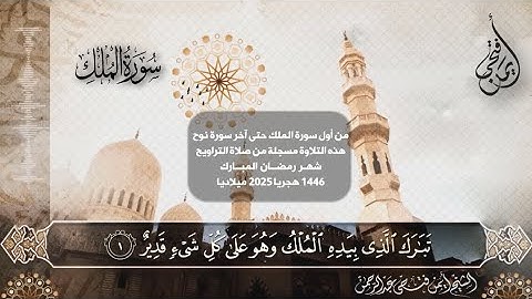 من أول سورة الملك حتى آخر سورة نوح 🌱 من صلاة تراويح شهر رمضان ١٤٤٦ هجريا ٢٠٢٥ ميلاديا 