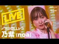 乃紫 (noa) - 先輩 (NEOWN Performance Video)