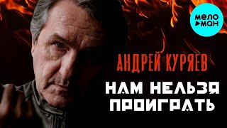 Андрей Куряев – Нам нельзя проиграть (Single 2023)