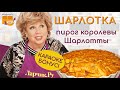 ШАРЛОТКА ЗА 5 - 10 МИНУТ 🍪 рецепт ЯБЛОЧНОГО ПИРОГА просто ОБЪЕДЕНИЕ 🍏🍏🍏