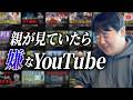 #108 .5 親が見ていたら嫌なYoutubeチャンネル/2026年4月24日分アフタートーク