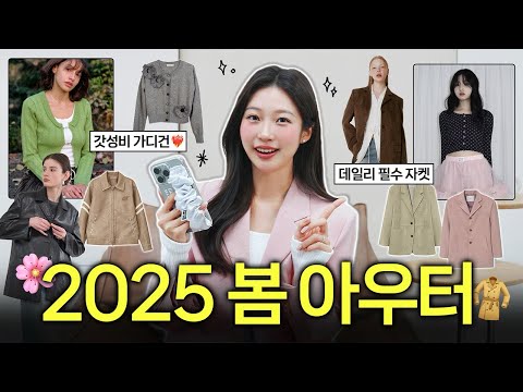 봄 아우터 추천🧥🌸 최애 갓성비 <strong>쇼핑몰</strong> &amp;amp; 퀄리티 맛집 느좋 브랜드 몽땅… (자켓,<strong>가디건</strong>,개강룩,출근룩)
